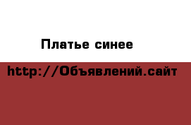 Платье синее H&M › Цена ­ 500 - Краснодарский край, Краснодар г. Одежда, обувь и аксессуары » Женская одежда и обувь   . Краснодарский край,Краснодар г.